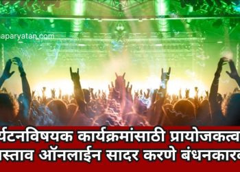 पर्यटनविषयक कार्यक्रमांसाठी प्रायोजकत्वाचे प्रस्ताव ऑनलाईन सादर करणे बंधनकारक