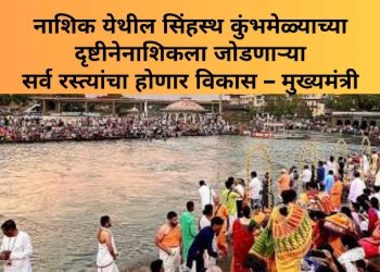 नाशिक येथील सिंहस्थ कुंभमेळ्याच्या दृष्टीने नाशिकला जोडणाऱ्या सर्व रस्त्यांचा होणार विकास – मुख्यमंत्री