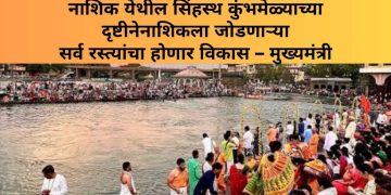 नाशिक येथील सिंहस्थ कुंभमेळ्याच्या दृष्टीने नाशिकला जोडणाऱ्या सर्व रस्त्यांचा होणार विकास – मुख्यमंत्री