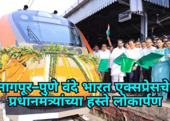 जळगावकरांसाठी पुण्याच्या प्रवासाची जलद व आधुनिक सुविधा; नागपूर–पुणे वंदे भारत एक्सप्रेसचे प्रधानमंत्र्यांच्या हस्ते लोकार्पण