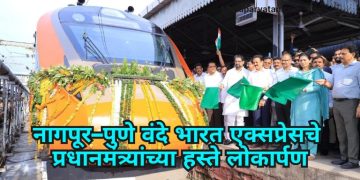 जळगावकरांसाठी पुण्याच्या प्रवासाची जलद व आधुनिक सुविधा; नागपूर–पुणे वंदे भारत एक्सप्रेसचे प्रधानमंत्र्यांच्या हस्ते लोकार्पण