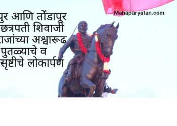 फत्तेपुर आणि तोंडापूर येथे छत्रपती शिवाजी महाराजांच्या अश्वारूढ पुतळ्याचे व शिवसृष्टीचे लोकार्पण