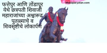 फत्तेपुर आणि तोंडापूर येथे छत्रपती शिवाजी महाराजांच्या अश्वारूढ पुतळ्याचे व शिवसृष्टीचे लोकार्पण