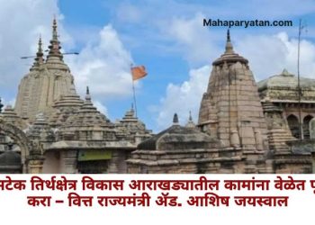 रामटेक तिर्थक्षेत्र विकास आराखड्यातील कामांना वेळेत पूर्ण करा –  वित्त राज्यमंत्री ॲड. आशिष जयस्वाल