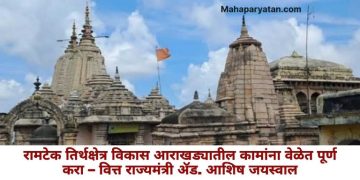 रामटेक तिर्थक्षेत्र विकास आराखड्यातील कामांना वेळेत पूर्ण करा –  वित्त राज्यमंत्री ॲड. आशिष जयस्वाल