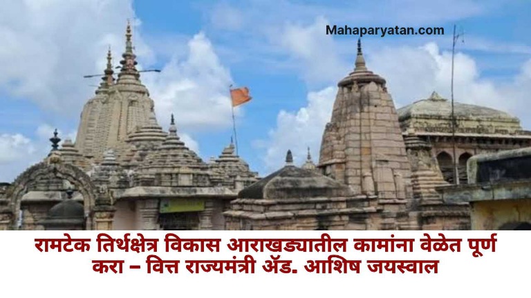 रामटेक तिर्थक्षेत्र विकास आराखड्यातील कामांना वेळेत पूर्ण करा – वित्त राज्यमंत्री ॲड. आशिष जयस्वाल
