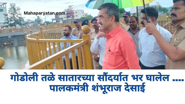 गोडोली तळे सातारच्या सौंदर्यात भर घालेल – पालकमंत्री शंभूराज देसाई