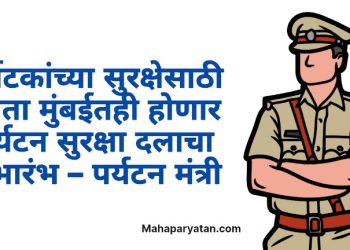 पर्यटकांच्या सुरक्षेसाठी आता मुंबईतही होणार पर्यटन सुरक्षा दलाचा शुभारंभ – पर्यटन मंत्री