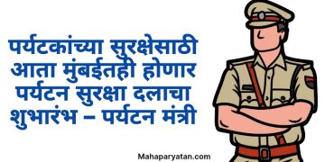 पर्यटकांच्या सुरक्षेसाठी आता मुंबईतही होणार पर्यटन सुरक्षा दलाचा शुभारंभ – पर्यटन मंत्री