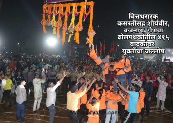 चित्तथरारक कसरतींसह शौर्यवीर, वज्रनाथ, पेशवा ढोलपथकांतील ४१५ वादकांवर युवतींचा जल्लोष