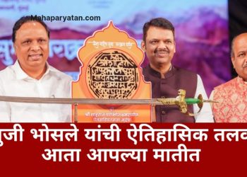 “शौर्याचे प्रतिक : श्रीमंत राजे रघुजी भोसले यांची तलवार”