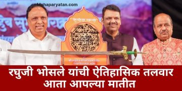 “शौर्याचे प्रतिक : श्रीमंत राजे रघुजी भोसले यांची तलवार”