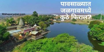 पावसात भिजायला जायचंय? जळगावमधील टॉप डेस्टिनेशन्स!
