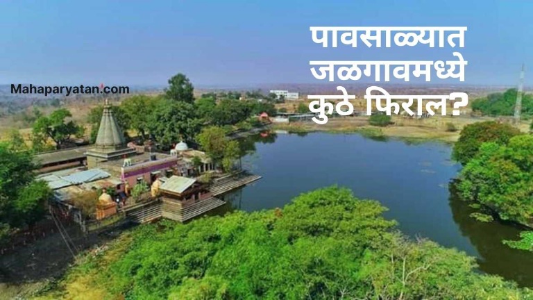 पावसात भिजायला जायचंय? जळगावमधील टॉप डेस्टिनेशन्स!