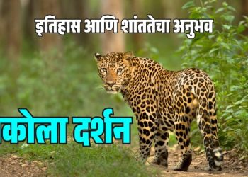 अकोला दर्शन : इतिहास आणि शांततेचा अनुभव