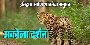 अकोला दर्शन : इतिहास आणि शांततेचा अनुभव