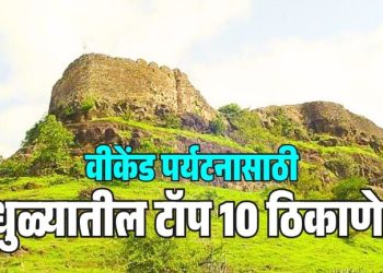 वीकेंडसाठी धुळ्यातील टॉप 10 ठिकाणे!