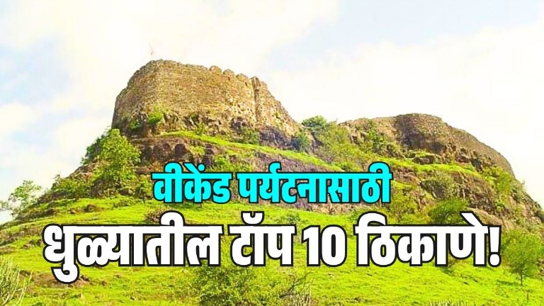 वीकेंडसाठी धुळ्यातील टॉप 10 ठिकाणे!