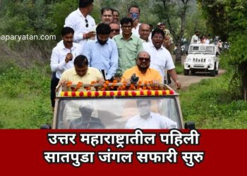 उत्तर महाराष्ट्रातील पहिली सातपुडा जंगल सफारी सुरु