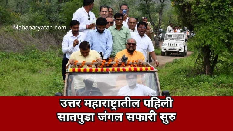 उत्तर महाराष्ट्रातील पहिली सातपुडा जंगल सफारी सुरु