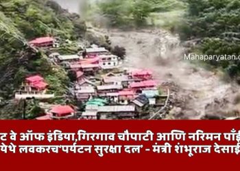 उत्तराखंडमधील ढगफुटी; महाराष्ट्रातील ५१ पर्यटक सुरक्षित