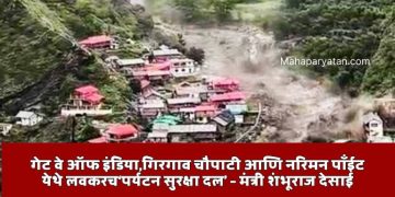 उत्तराखंडमधील ढगफुटी; महाराष्ट्रातील ५१ पर्यटक सुरक्षित