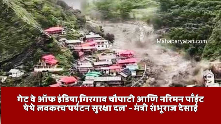 उत्तराखंडमधील ढगफुटी; महाराष्ट्रातील ५१ पर्यटक सुरक्षित