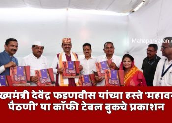 मुख्यमंत्री देवेंद्र फडणवीस यांच्या हस्ते ‘महावस्त्र पैठणी’ या कॉफी टेबल बुकचे प्रकाशन