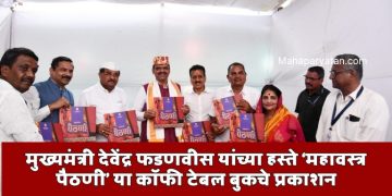 मुख्यमंत्री देवेंद्र फडणवीस यांच्या हस्ते ‘महावस्त्र पैठणी’ या कॉफी टेबल बुकचे प्रकाशन