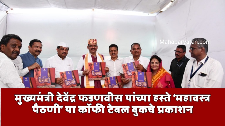 मुख्यमंत्री देवेंद्र फडणवीस यांच्या हस्ते ‘महावस्त्र पैठणी’ या कॉफी टेबल बुकचे प्रकाशन