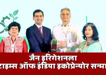 जैन इरिगेशनला ‘टाइम्स ऑफ इंडिया इकोप्रेन्योर सन्मान