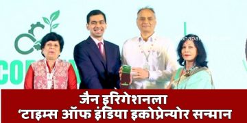 जैन इरिगेशनला ‘टाइम्स ऑफ इंडिया इकोप्रेन्योर सन्मान