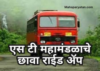 एस टी महामंडळाचे छावा राईड ॲप