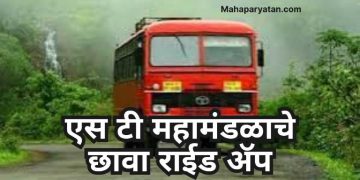 एस टी महामंडळाचे छावा राईड ॲप