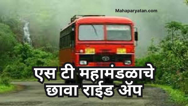 एस टी महामंडळाचे छावा राईड ॲप
