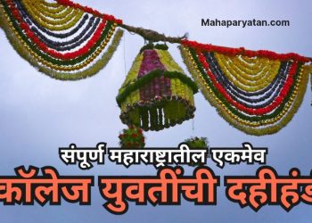 संपूर्ण महाराष्ट्रातील एकमेव कॉलेज युवतींची दहीहंडी