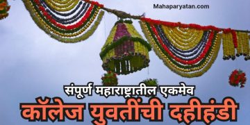 संपूर्ण महाराष्ट्रातील एकमेव कॉलेज युवतींची दहीहंडी
