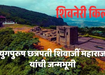 किल्ले शिवनेरी: महाराष्ट्राच्या इतिहासातील अद्वितीय स्मृतिचिन्ह