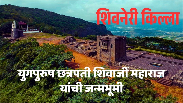 किल्ले शिवनेरी: महाराष्ट्राच्या इतिहासातील अद्वितीय स्मृतिचिन्ह