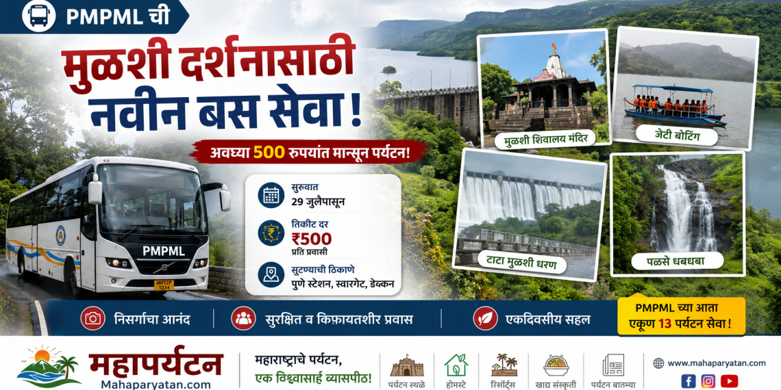 PMPML ची मुळशी दर्शनासाठी नवी पर्यटन बस सेवा सुरू; अवघ्या ₹५०० मध्ये मान्सून पर्यटनाचा आनंद!