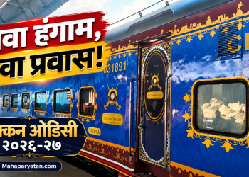 महाराष्ट्राच्या वैभवाची लक्झरी सफर