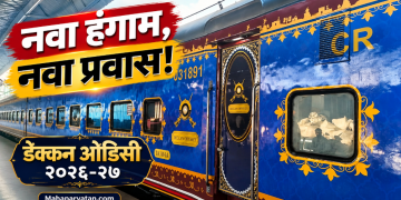 महाराष्ट्राच्या वैभवाची लक्झरी सफर